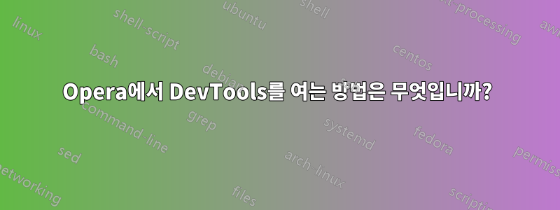 Opera에서 DevTools를 여는 방법은 무엇입니까?