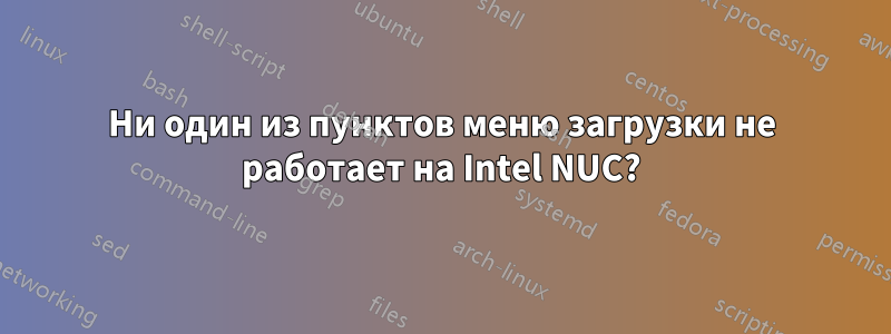 Ни один из пунктов меню загрузки не работает на Intel NUC?