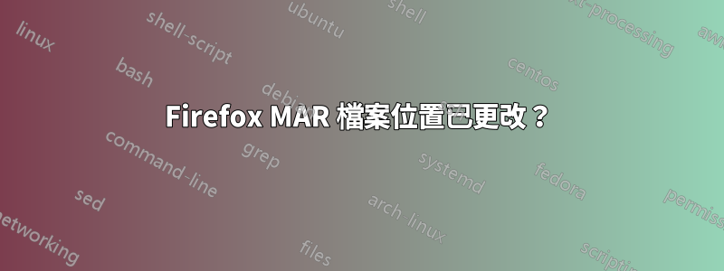 Firefox MAR 檔案位置已更改？