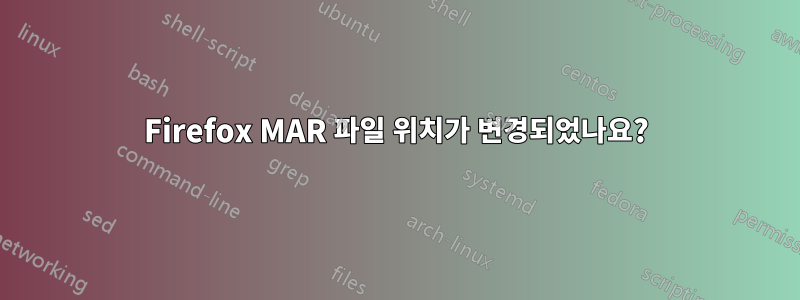 Firefox MAR 파일 위치가 변경되었나요?