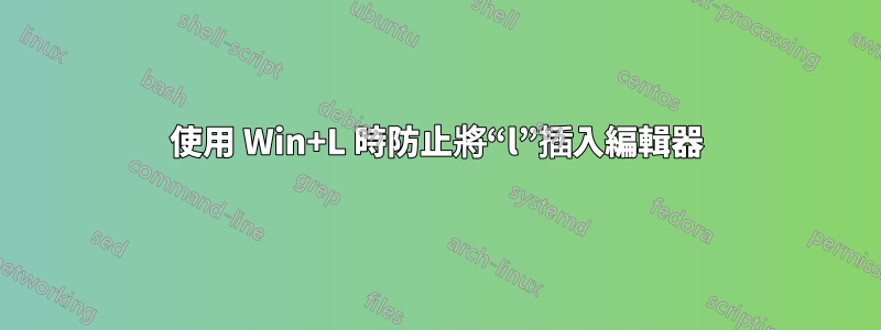 使用 Win+L 時防止將“l”插入編輯器