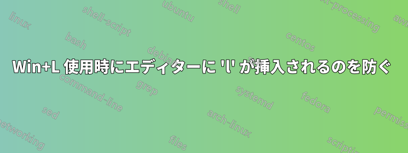 Win+L 使用時にエディターに 'l' が挿入されるのを防ぐ