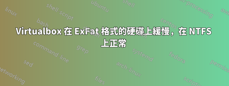 Virtualbox 在 ExFat 格式的硬碟上緩慢，在 NTFS 上正常