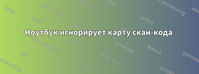 Ноутбук игнорирует карту скан-кода