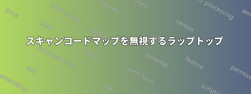 スキャンコードマップを無視するラップトップ