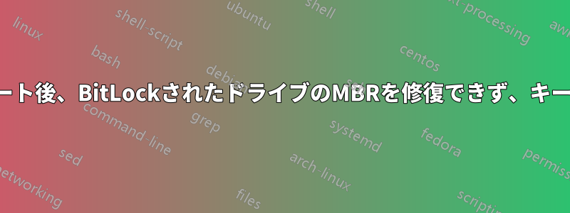 ハードリスタート後、BitLockされたドライブのMBRを修復できず、キーがありません