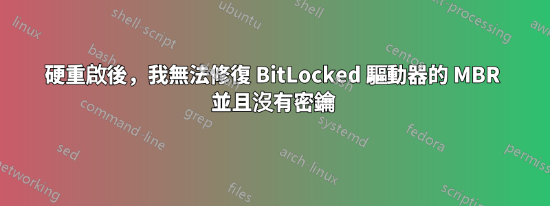 硬重啟後，我無法修復 BitLocked 驅動器的 MBR 並且沒有密鑰