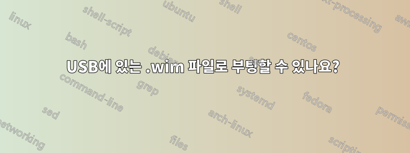 USB에 있는 .wim 파일로 부팅할 수 있나요?