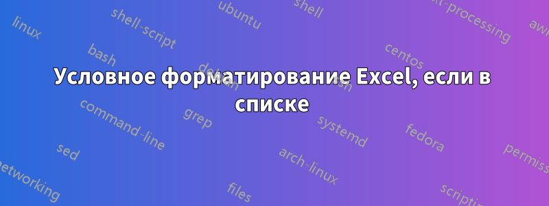 Условное форматирование Excel, если в списке