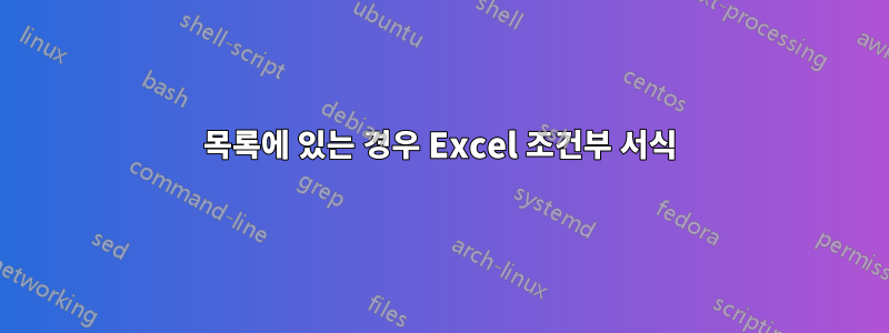 목록에 있는 경우 Excel 조건부 서식