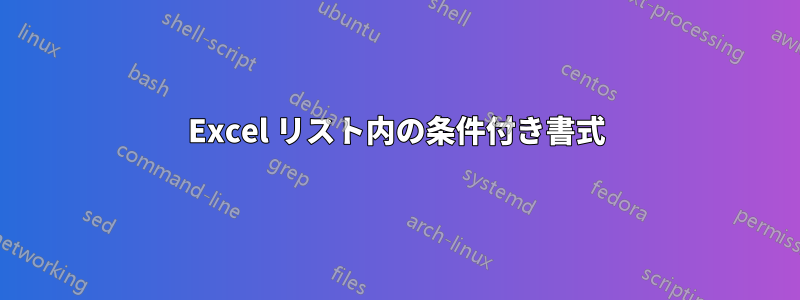 Excel リスト内の条件付き書式