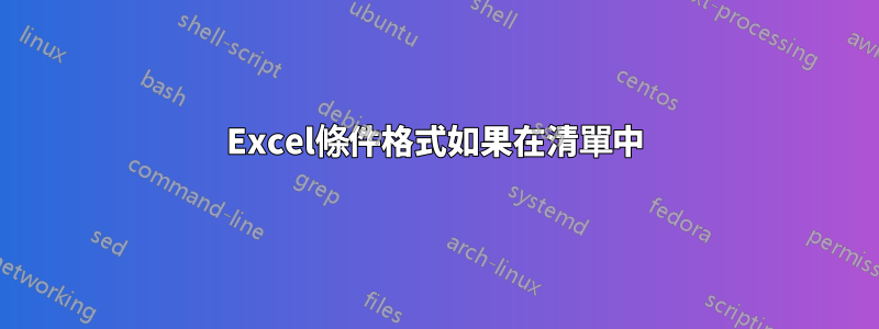 Excel條件格式如果在清單中