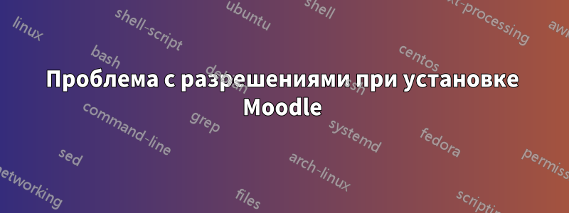 Проблема с разрешениями при установке Moodle