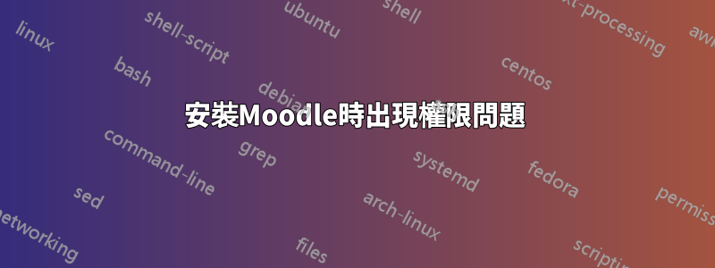 安裝Moodle時出現權限問題