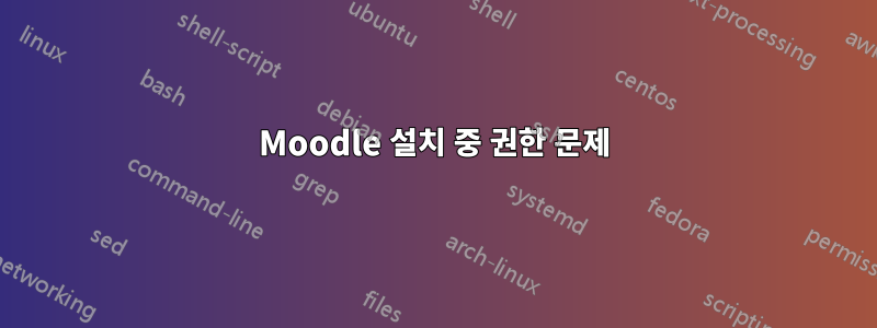 Moodle 설치 중 권한 문제