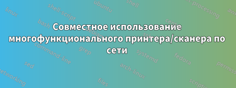 Совместное использование многофункционального принтера/сканера по сети