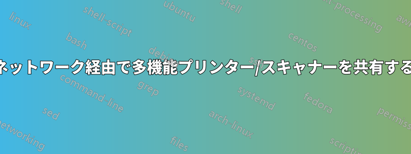 ネットワーク経由で多機能プリンター/スキャナーを共有する