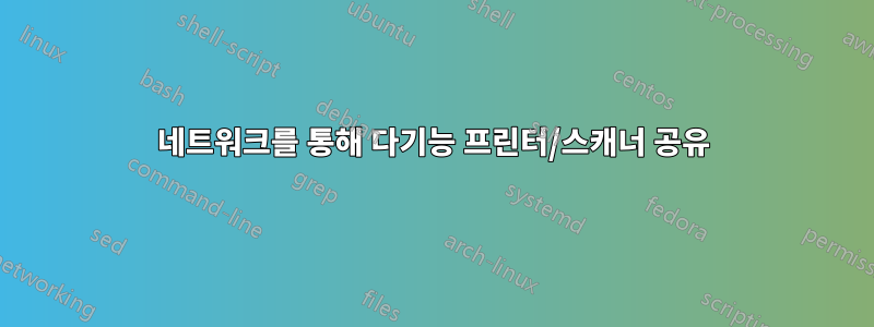 네트워크를 통해 다기능 프린터/스캐너 공유