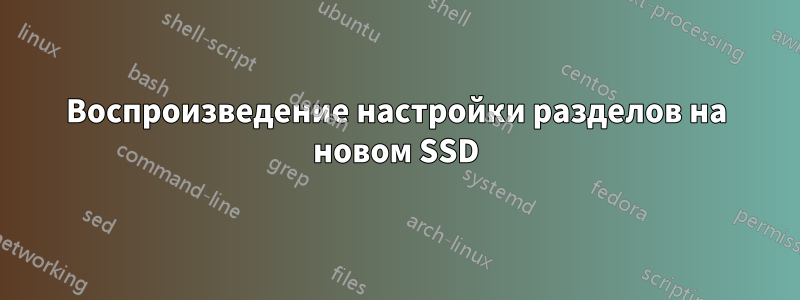 Воспроизведение настройки разделов на новом SSD