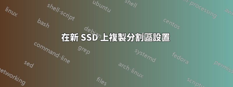 在新 SSD 上複製分割區設置