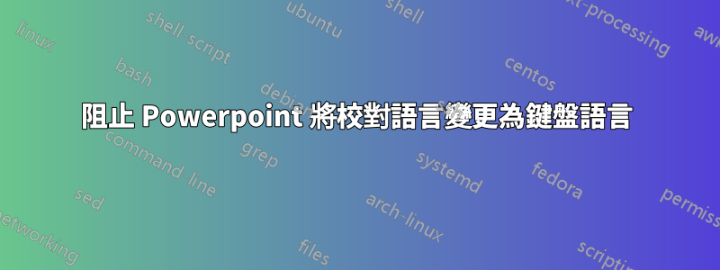 阻止 Powerpoint 將校對語言變更為鍵盤語言