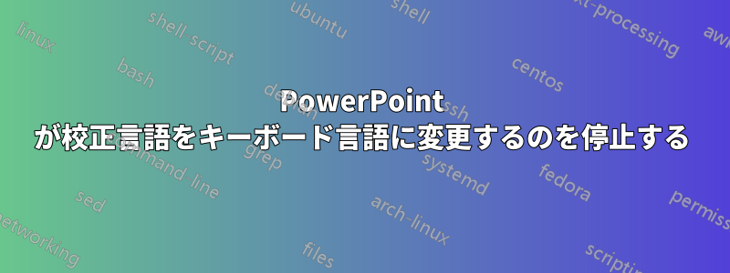 PowerPoint が校正言語をキーボード言語に変更するのを停止する