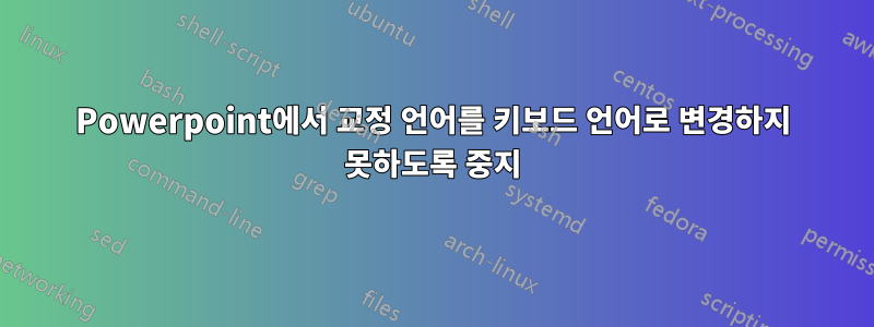 Powerpoint에서 교정 언어를 키보드 언어로 변경하지 못하도록 중지