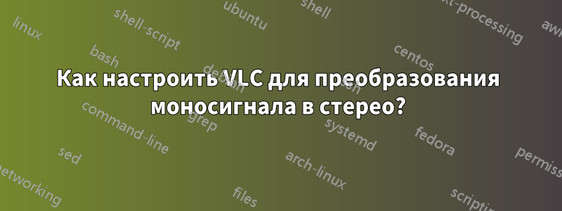 Как настроить VLC для преобразования моносигнала в стерео?