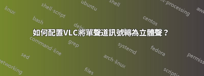 如何配置VLC將單聲道訊號轉為立體聲？