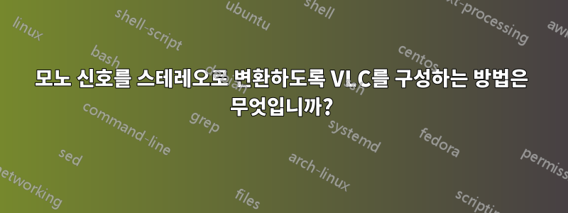 모노 신호를 스테레오로 변환하도록 VLC를 구성하는 방법은 무엇입니까?