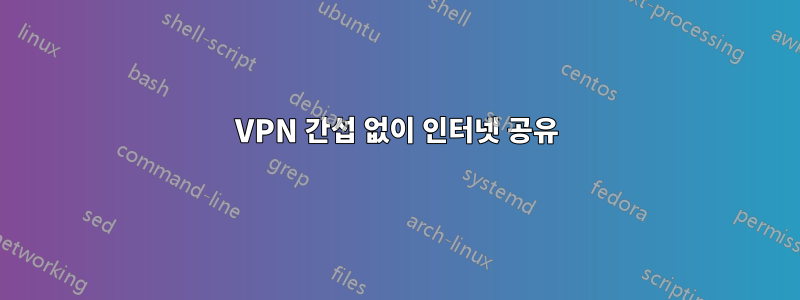 VPN 간섭 없이 인터넷 공유