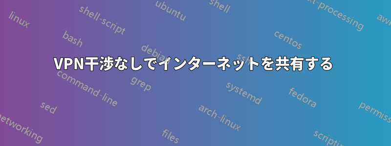 VPN干渉なしでインターネットを共有する