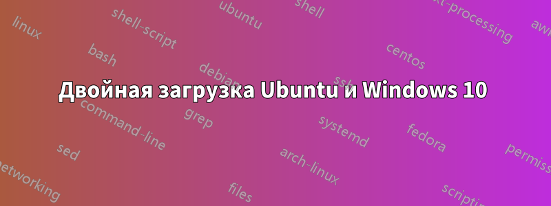 Двойная загрузка Ubuntu и Windows 10