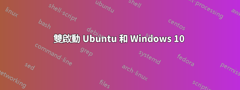 雙啟動 Ubuntu 和 Windows 10