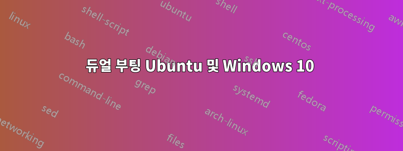 듀얼 부팅 Ubuntu 및 Windows 10