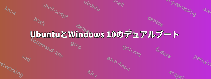 UbuntuとWindows 10のデュアルブート