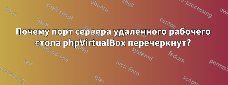 Почему порт сервера удаленного рабочего стола phpVirtualBox перечеркнут?