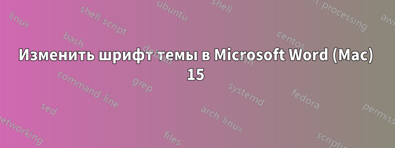 Изменить шрифт темы в Microsoft Word (Mac) 15