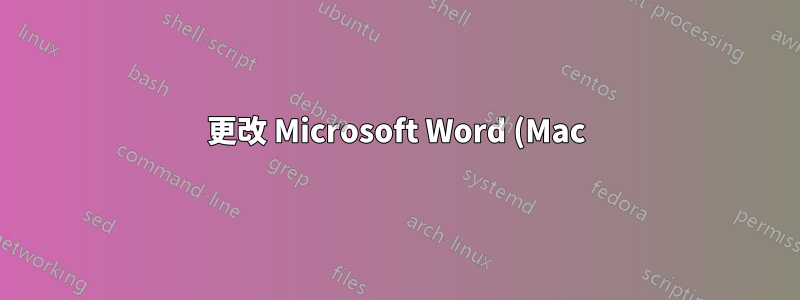 更改 Microsoft Word (Mac) 15 中的主題字體