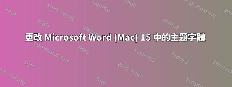 更改 Microsoft Word (Mac) 15 中的主題字體