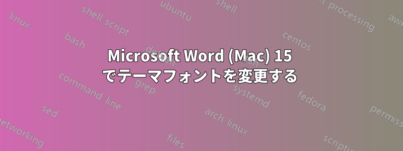 Microsoft Word (Mac) 15 でテーマフォントを変更する