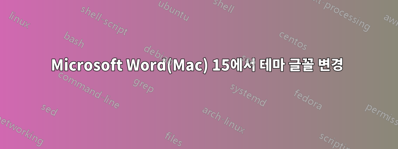 Microsoft Word(Mac) 15에서 테마 글꼴 변경