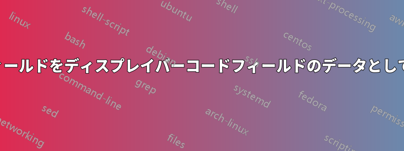 マージフィールドをディスプレイバーコードフィールドのデータとして使用する