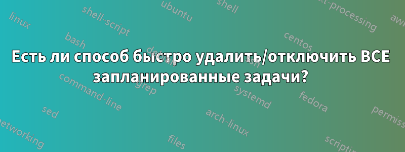 Есть ли способ быстро удалить/отключить ВСЕ запланированные задачи?