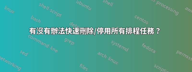 有沒有辦法快速刪除/停用所有排程任務？