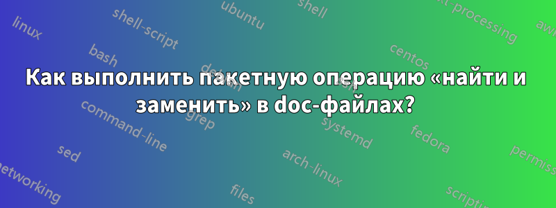 Как выполнить пакетную операцию «найти и заменить» в doc-файлах?