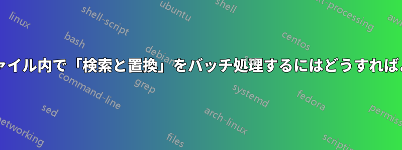 ドキュメントファイル内で「検索と置換」をバッチ処理するにはどうすればよいでしょうか?