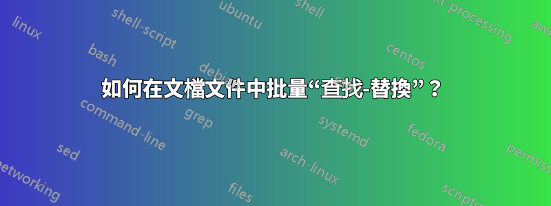 如何在文檔文件中批量“查找-替換”？