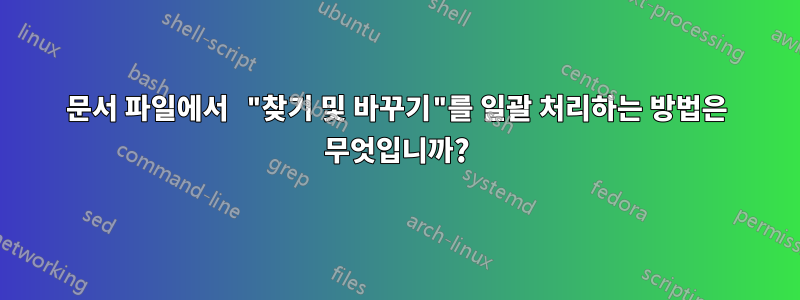 문서 파일에서 "찾기 및 바꾸기"를 일괄 처리하는 방법은 무엇입니까?