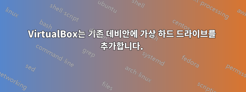 VirtualBox는 기존 데비안에 가상 하드 드라이브를 추가합니다.